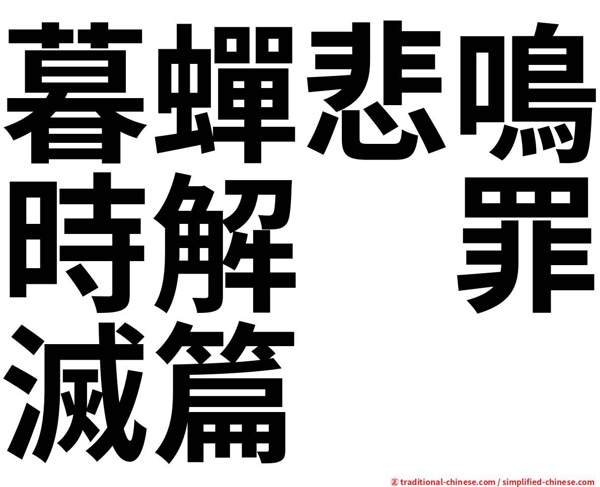 暮蟬悲鳴時解　罪滅篇